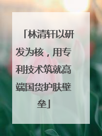 林清轩以研发为核，用专利技术筑就高端国货护肤壁垒