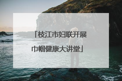 枝江市妇联开展巾帼健康大讲堂