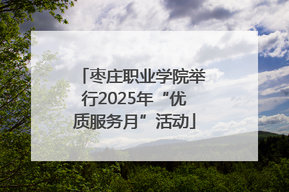 枣庄职业学院举行2025年“优质服务月”活动