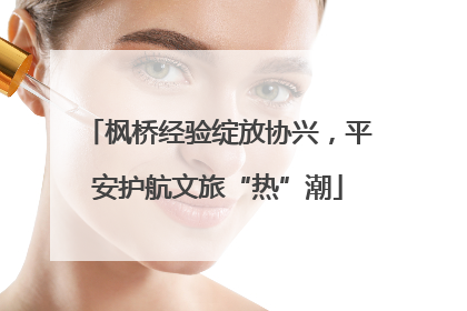 枫桥经验绽放协兴，平安护航文旅“热”潮