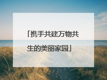 携手共建万物共生的美丽家园