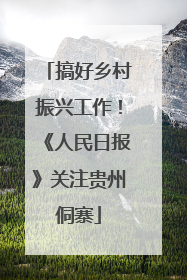 搞好乡村振兴工作！《人民日报》关注贵州侗寨