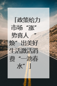 政策给力市场“涨”势喜人 “焕”出美好生活激活消费“一池春水”