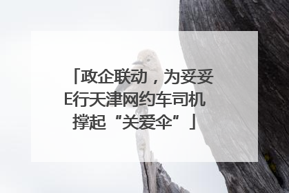 政企联动，为妥妥E行天津网约车司机撑起“关爱伞”