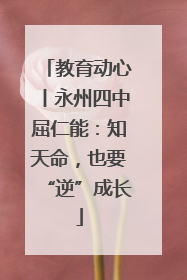 教育动心丨永州四中屈仁能：知天命，也要“逆”成长