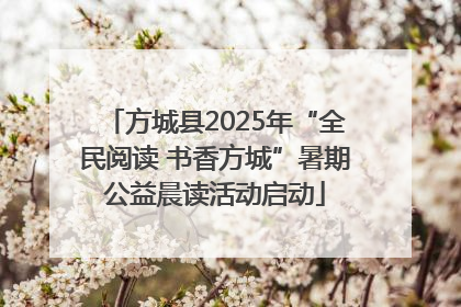 方城县2025年“全民阅读 书香方城”暑期公益晨读活动启动