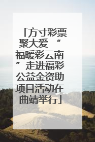 方寸彩票聚大爱 “福暖彩云南”走进福彩公益金资助项目活动在曲靖举行