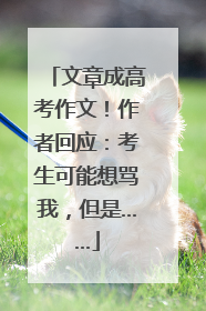文章成高考作文！作者回应：考生可能想骂我，但是……