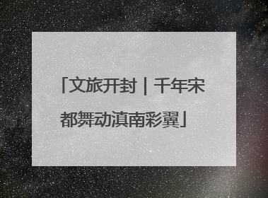 文旅开封｜千年宋都舞动滇南彩翼