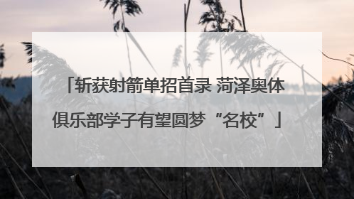 斩获射箭单招首录 菏泽奥体俱乐部学子有望圆梦“名校”