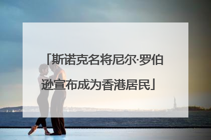 斯诺克名将尼尔·罗伯逊宣布成为香港居民