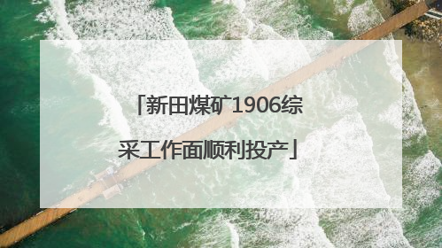 新田煤矿1906综采工作面顺利投产
