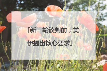 新一轮谈判前，美伊提出核心要求
