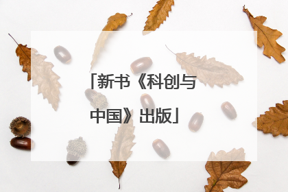 新书《科创与中国》出版