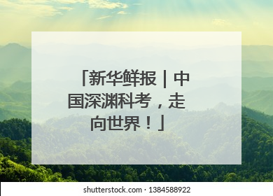 新华鲜报｜中国深渊科考，走向世界！