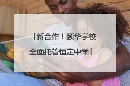 新合作！颐华学校全面托管恒定中学