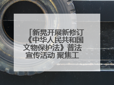 新晃开展新修订《中华人民共和国文物保护法》普法宣传活动 聚焦工业遗产守护