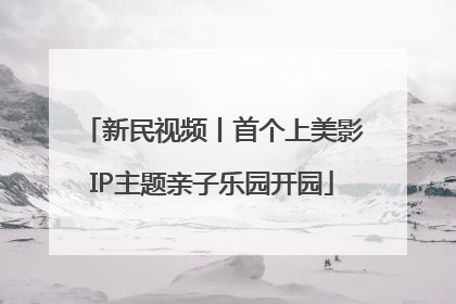 新民视频丨首个上美影IP主题亲子乐园开园