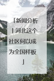 新闻分析丨河北这个社区何以成为全国样板