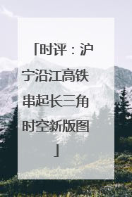 时评：沪宁沿江高铁串起长三角时空新版图