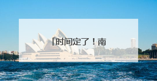 时间定了！南昌东站、南昌西站将实现贯通