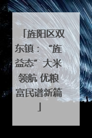 旌阳区双东镇：“旌益态”大米领航 优粮富民谱新篇