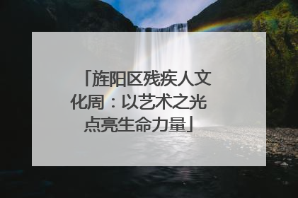 旌阳区残疾人文化周：以艺术之光点亮生命力量