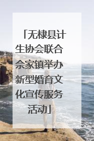 无棣县计生协会联合佘家镇举办新型婚育文化宣传服务活动