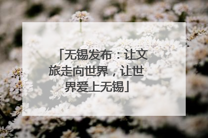 无锡发布：让文旅走向世界，让世界爱上无锡