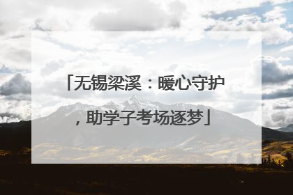 无锡梁溪：暖心守护，助学子考场逐梦