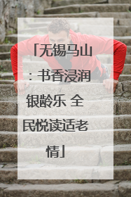 无锡马山：书香浸润银龄乐 全民悦读适老情