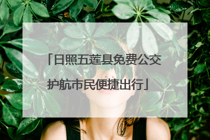 日照五莲县免费公交护航市民便捷出行