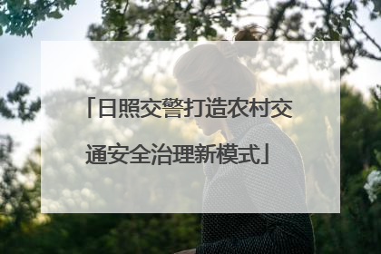 日照交警打造农村交通安全治理新模式
