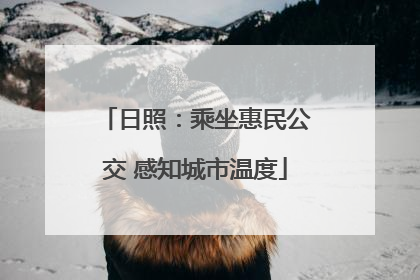 日照：乘坐惠民公交 感知城市温度