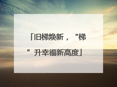 旧梯焕新，“梯”升幸福新高度