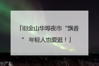 旧金山华埠夜市“飘香” 年轻人也爱逛！