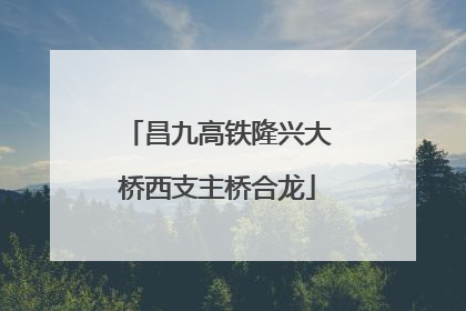 昌九高铁隆兴大桥西支主桥合龙