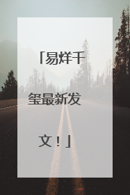 易烊千玺最新发文！