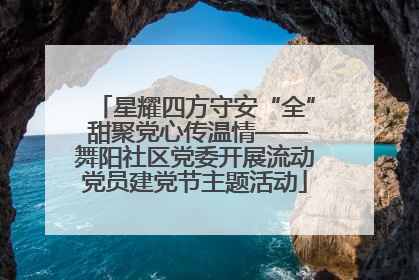 星耀四方守安“全” 甜聚党心传温情——舞阳社区党委开展流动党员建党节主题活动