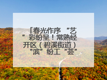 春光作序 “艺”彩纷呈！常熟经开区（碧溪街道）“滨”纷工“荟”·职工艺课堂点亮春日时光