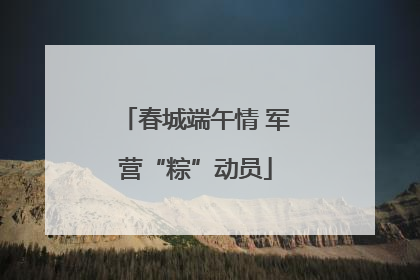 春城端午情 军营“粽”动员