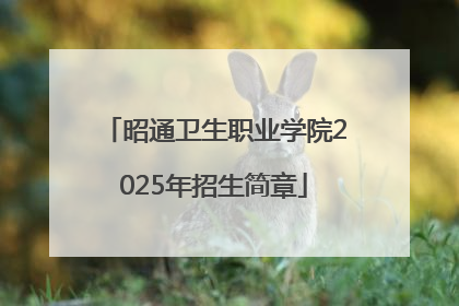 昭通卫生职业学院2025年招生简章