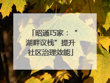 昭通巧家：“湖畔议栈”提升社区治理效能