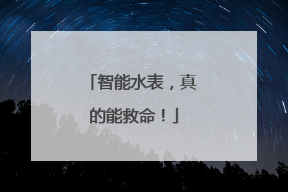 智能水表，真的能救命！