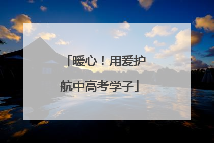 暖心！用爱护航中高考学子