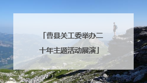 曹县关工委举办二十年主题活动展演