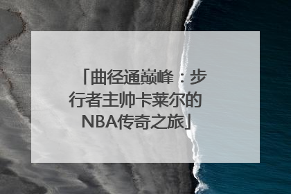 曲径通巅峰：步行者主帅卡莱尔的NBA传奇之旅