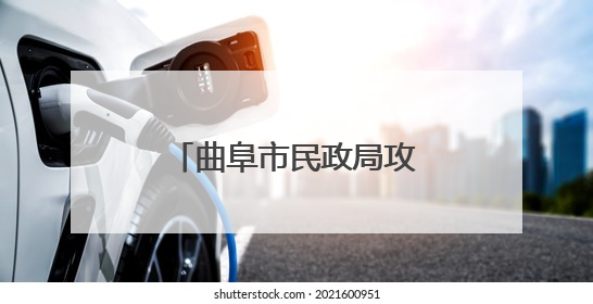 曲阜市民政局攻坚“520”保障新政顺利实施