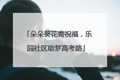 朵朵葵花寄祝福，乐园社区助梦高考路
