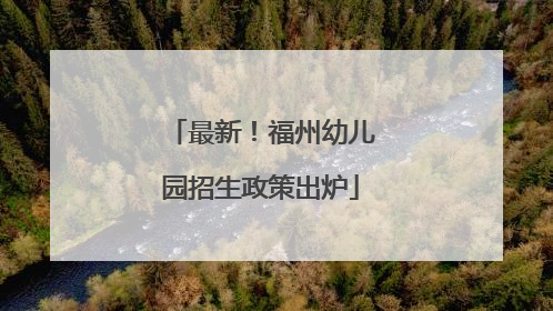 最新！福州幼儿园招生政策出炉